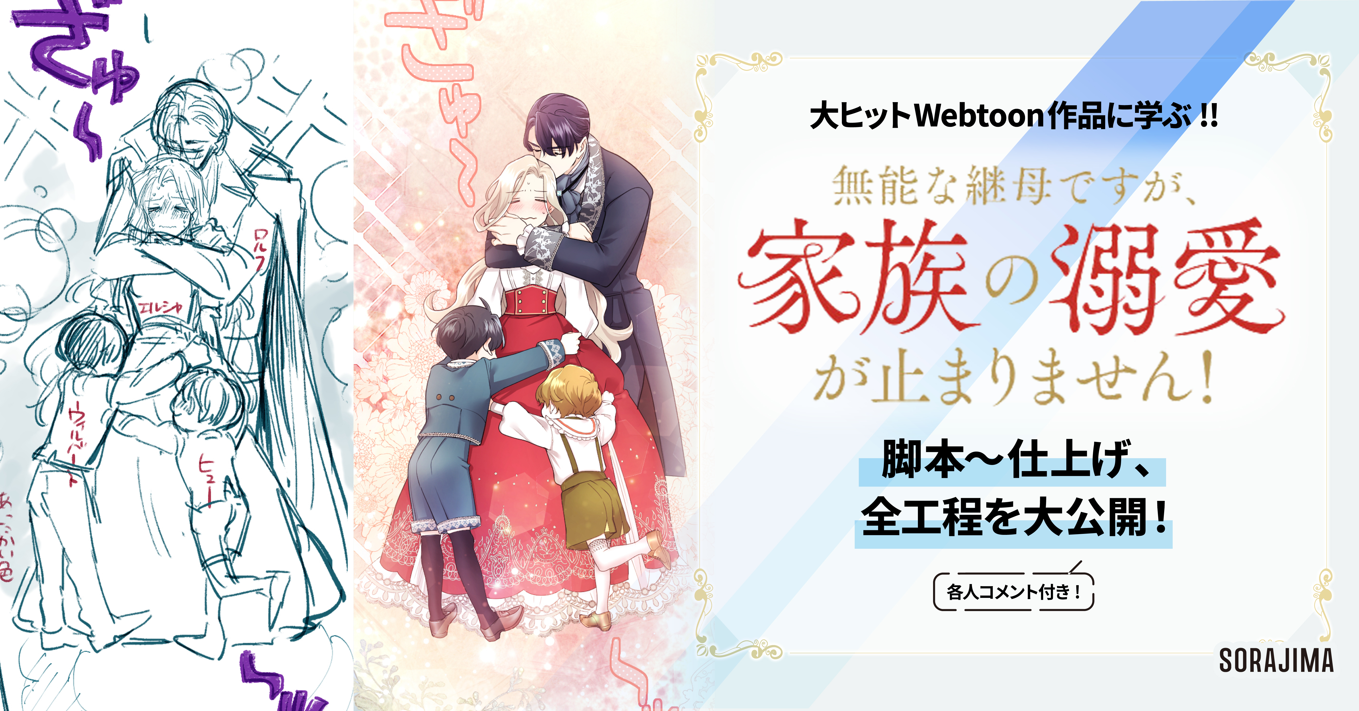 大ヒットWebtoon作品に学ぶ!!】『無能な継母ですが、家族の溺愛が止まりません!』脚本〜仕上げを各クリエイターのコメント付きで惜しみなく公開します  | SORAJIMA STORY